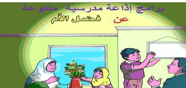 كلمة الصباح للإذاعة المدرسية للمرحلة الإعدادية 2026 كلمة الصباح عن الأم مميزة 1 كلمة الصباح للإذاعة المدرسية للمرحلة الإعدادية
