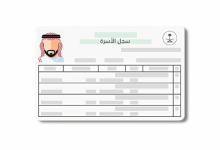 كيفية استخراج سجل الأسرة بدل فاقد