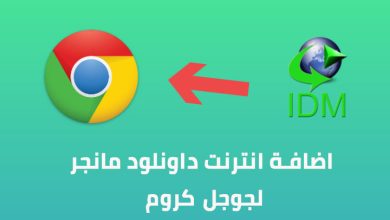 كيفية اضافة انترنت داونلود