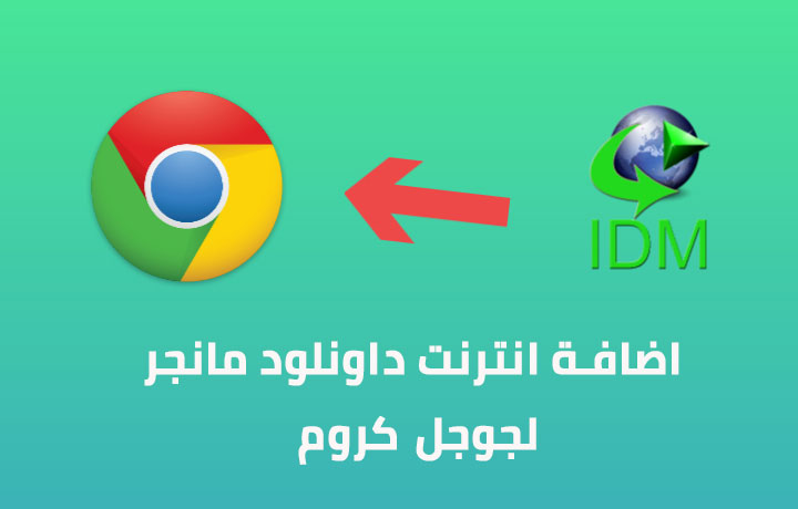 كيفية اضافة انترنت داونلود مانجر لجوجل كروم 1 كيفية اضافة انترنت داونلود
