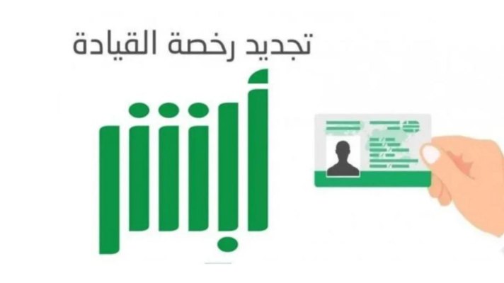 خطوة بخطوة | كيفية الاستعلام عن تجديد رخصة القيادة وإسقاط المركبات في السعودية 1446 1 كيفية الاستعلام عن تجديد رخصة القيادة وإسقاط المركبات في السعودية