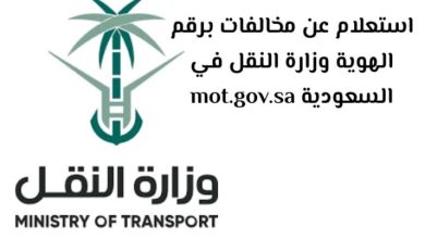 كيفية الاستعلام عن مخالفات هيئة النقل (إيفاء)
