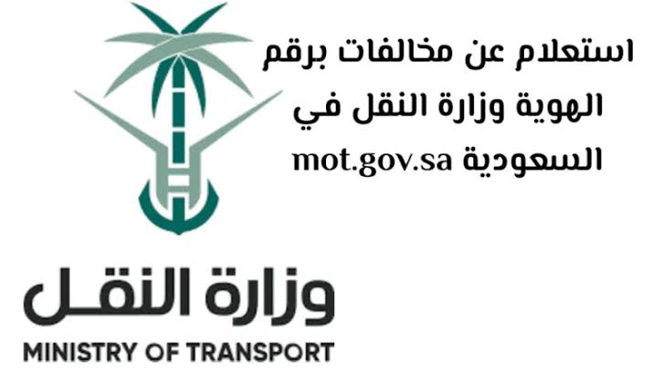 خطوة بخطوة: كيفية الاستعلام عن مخالفات هيئة النقل (إيفاء) 1 كيفية الاستعلام عن مخالفات هيئة النقل (إيفاء)