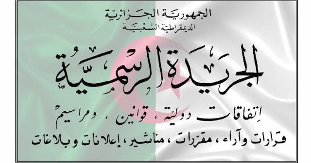 كيفية البحث في الجريدة الرسمية الجزائرية