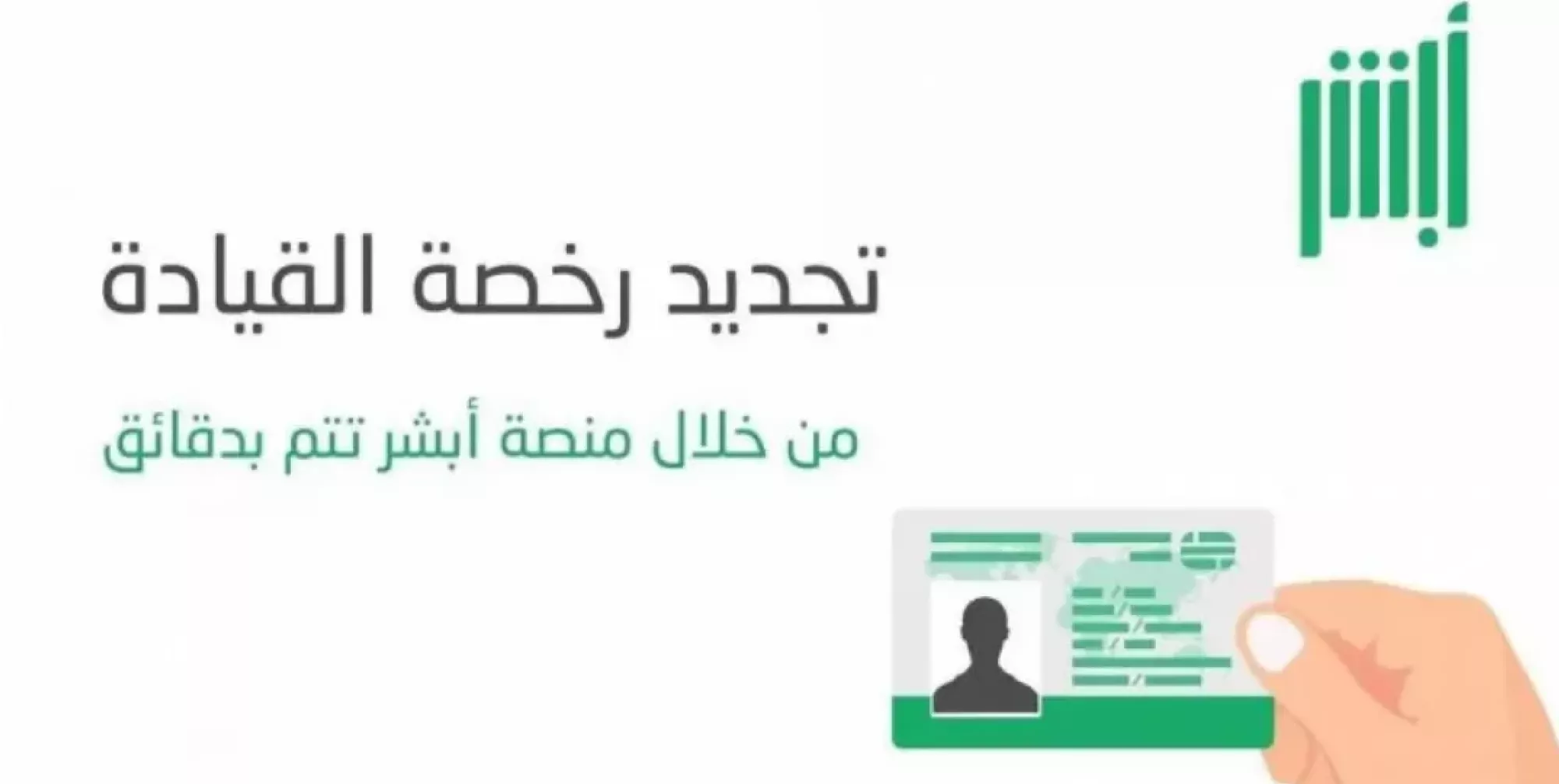 عبر منصة أبشر: كيفية تجديد رخصة القيادة في السعودية وجدول رسوم التجديد 1 كيفية تجديد رخصة القيادة في السعودية وجدول رسوم التجديد