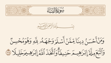 معنى حنيفا مسلما
