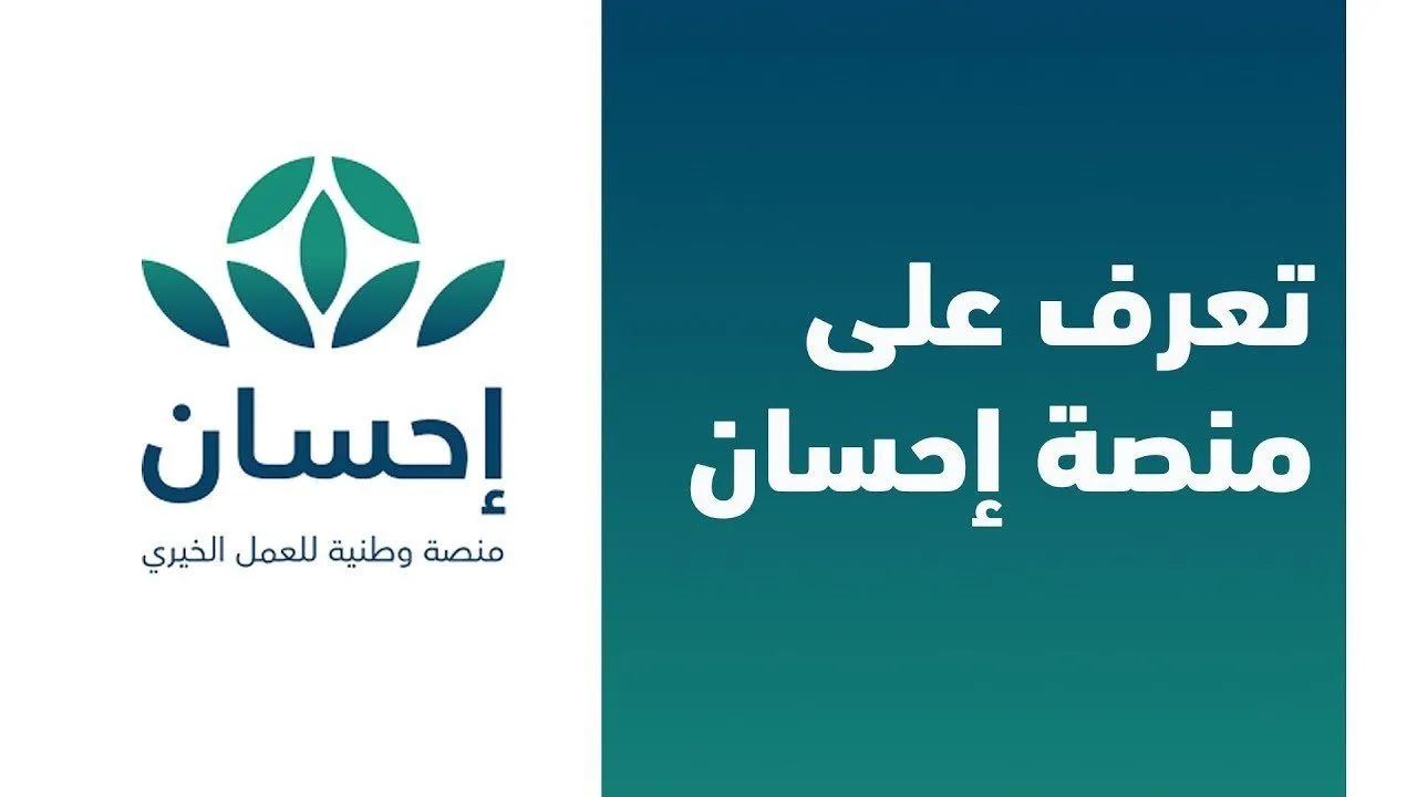 للشركات والأفراد | استغل الفرصة وشارك في العمل الخيري والتنموي عبر منصة إحسان من هنا 1 طريقة التسجيل في منصة إحسان كمتبرع