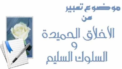 موضوع تعبير عن الأخلاق الحميدة للمرحلة الثانوية