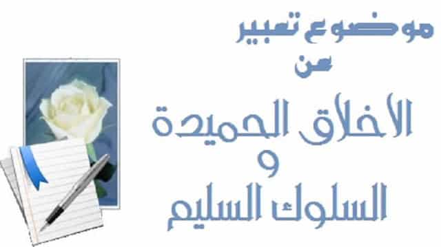 موضوع تعبير عن الأخلاق الحميدة للمرحلة الثانوية
