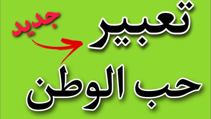 جاهز للتحميل | موضوع تعبير عن حب الوطن للصف الأول الإعدادي "واجبنا نحو بلدنا".. للشهادة الإعدادية 1 موضوع تعبير عن حب الوطن للصف الأول الإعدادي