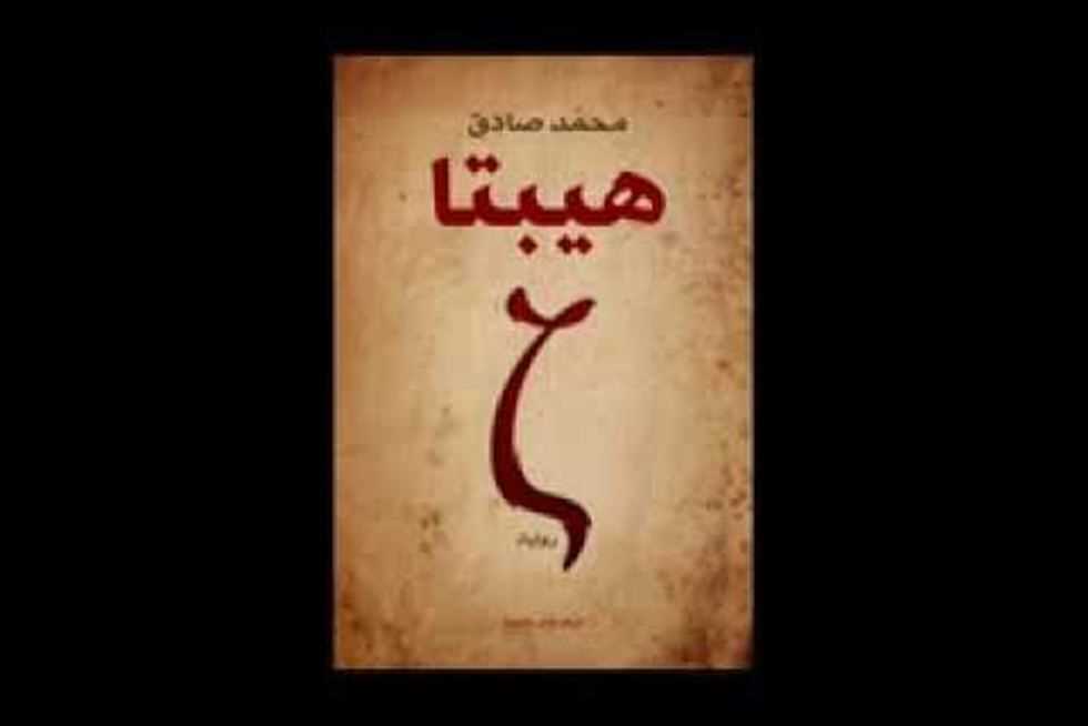 سبعة مراحل للحب ترويها لك رواية لا تُنسى.. حمل رواية "هيبتا" لمحمد صادق الآن PDF 1 هيبتا