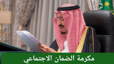وزارة الموارد البشرية توضح حقيقة صرف مكرمة ملكية كدفعة إضافية في الضمان الاجتماعي المطور
